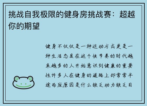 挑战自我极限的健身房挑战赛：超越你的期望